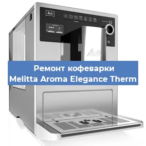 Замена | Ремонт термоблока на кофемашине Melitta Aroma Elegance Therm в Волгограде